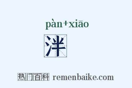 泮鸮是什么意思的图片